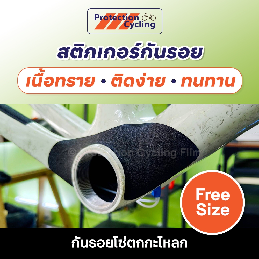 Re-stock 🔥 1แถม1 🔥 [งานผลิตเอง 🇹🇭 ส่งไวจากกทม.] สติกเกอร์กันรอยโซ่ตกกะโหลกจักรยาน 🚲