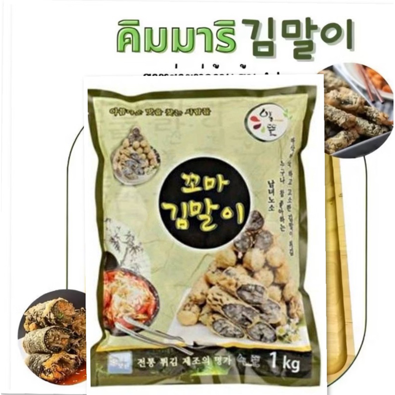 คิมมาริ สาหร่ายห่อวุ้นเส้นทอดกรอบ ถุงใหญ่ 1 kg ปอเปี๊ยะเกาหลี gimmari fried laver roll 1kg 김말이