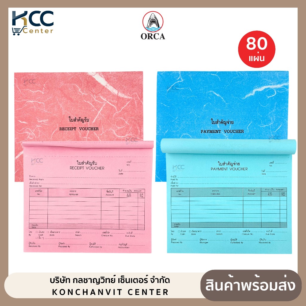 ใบสำคัญรับ ใบสำคัญจ่าย 1 ชั้น ออร์ก้า Orca 80แผ่น