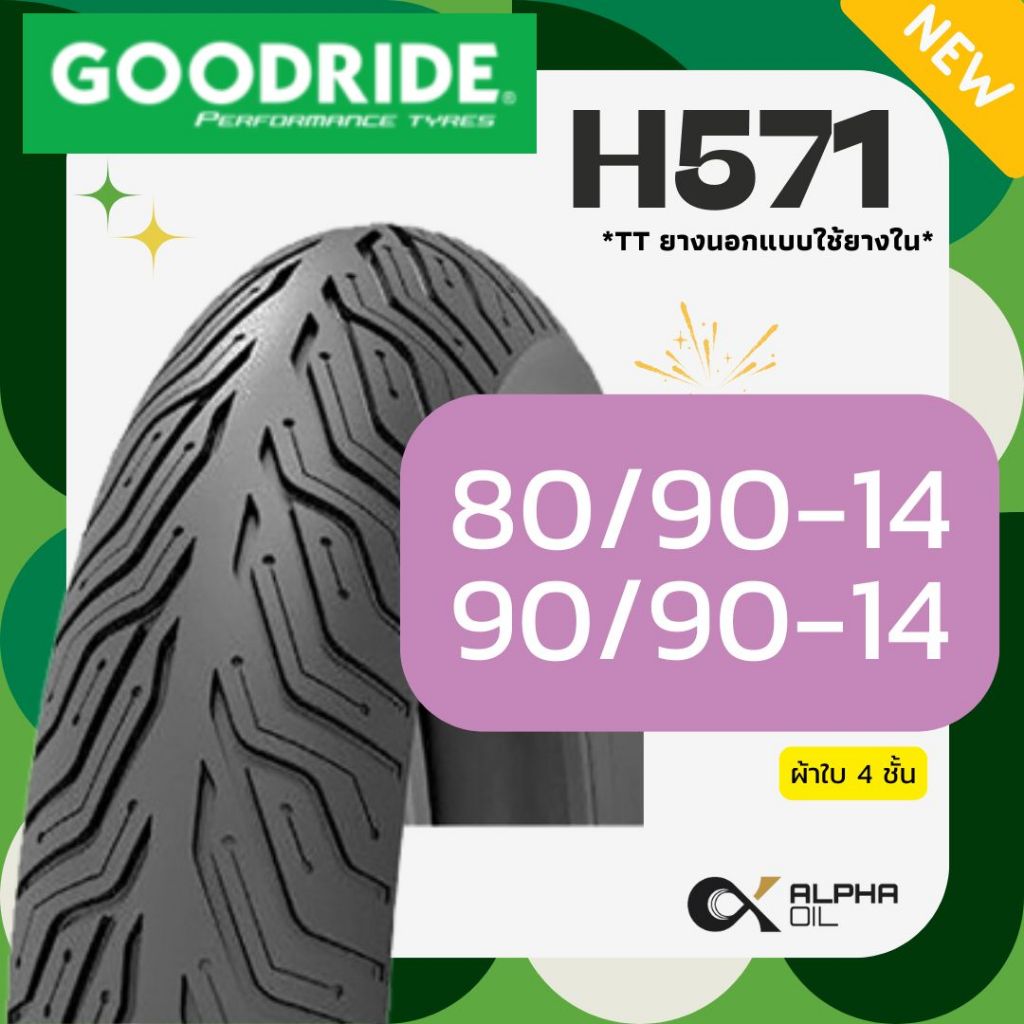 ยางนอกมอเตอร์ไซค์ขอบ 14 GOODRIDE H571 ลายCITY GRIP 80/90-14,90/90-14 แบบใช้ยางใน