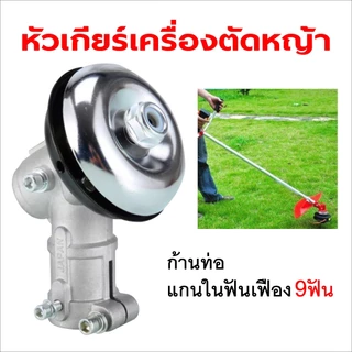 หัวเกียร์เครื่องตัดหญ้า หัวเกียร์ตัดหญ้า รุ่น NB411/GX35/RBC411/CG328/เครื่องยี่ห้อจีนทุกรุ่น (26 มิล 9 ฟัน)