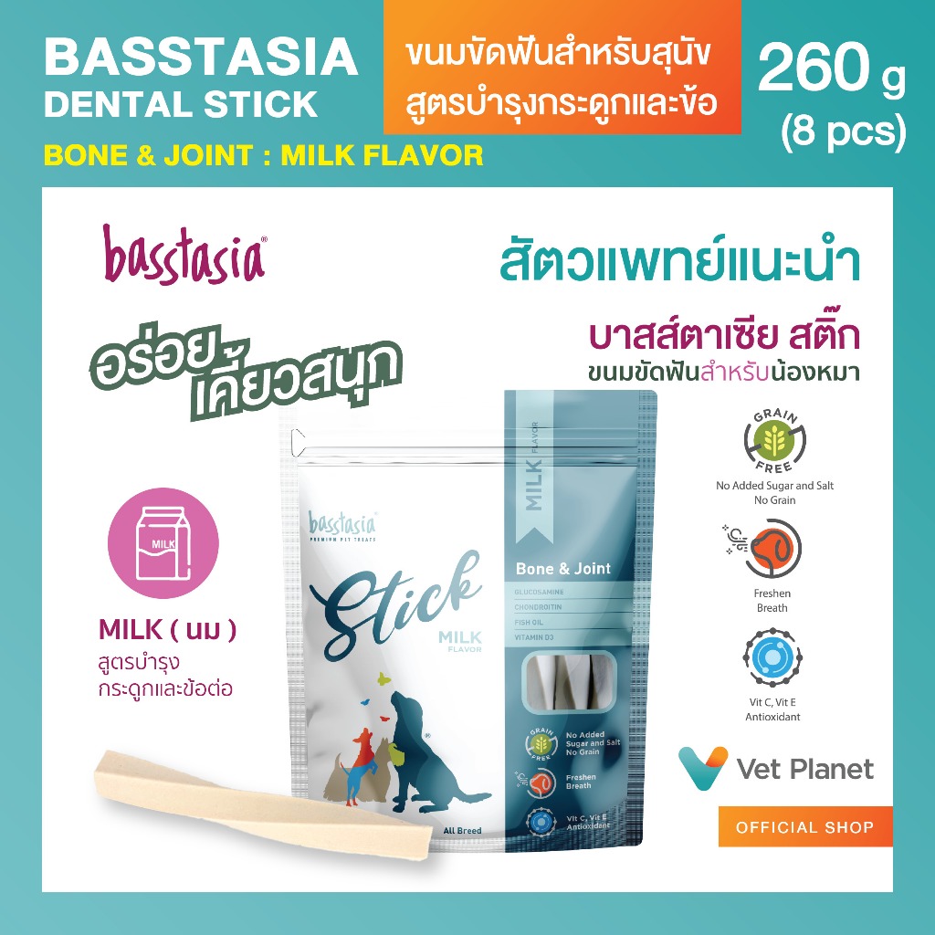 Basstasia Stick ขนมขัดฟันสำหรับสุนัข (รสนม) ขนาด 260 กรัมสูตรกระดูกและข้อต่อ ด้วยกลูโคซามีน คอนดรอยติน น้ำมันปลา วิตามิน