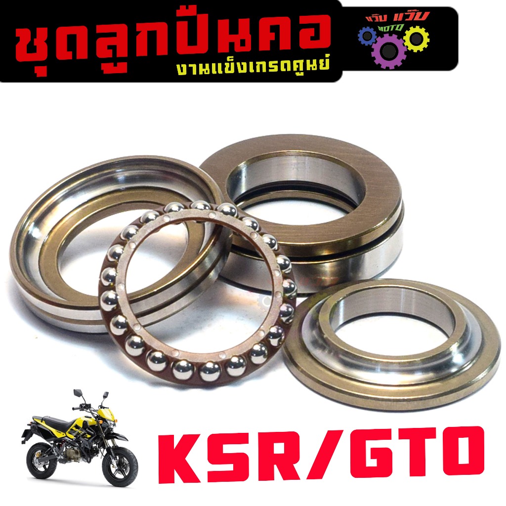 ชุดลูกปืนคอถ้วยเดิม รุ่น KSR/GTO (ุ 6ชิ้น ) ชุดแบริ่ง ลูกปืนคอ เคเอสอา,อีทีโอ งานแข็งเกรดศูยร์