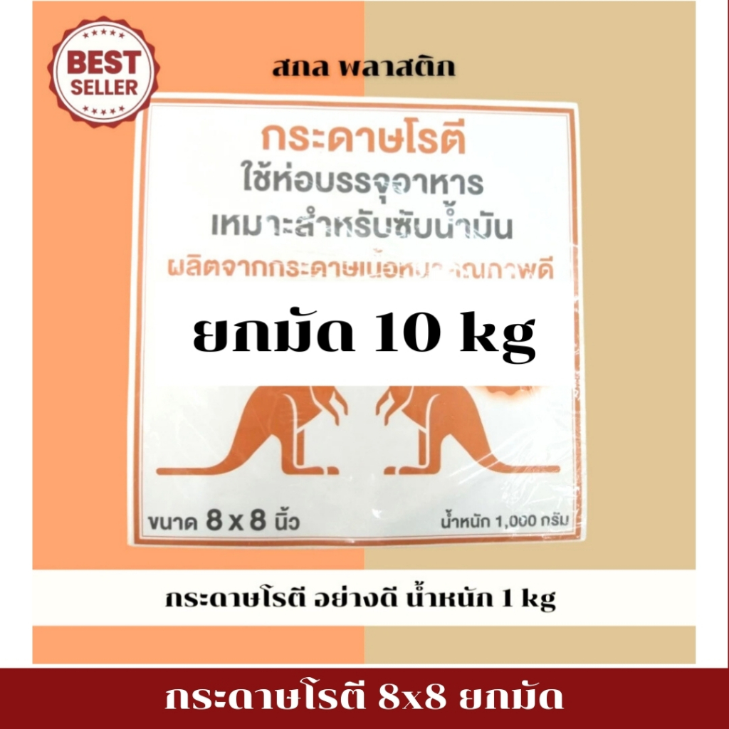 กระดาษห่อโรตี กระดาษเนื้อหนา ยกมัด1 0แพ็ค คุณภาพดี กระดาษซับน้ำมัน บรรจุอาหาร 10 kg