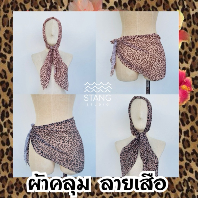ผ้าคลุม ผ้าโพกหัว ลายเสือ เสือกามัว