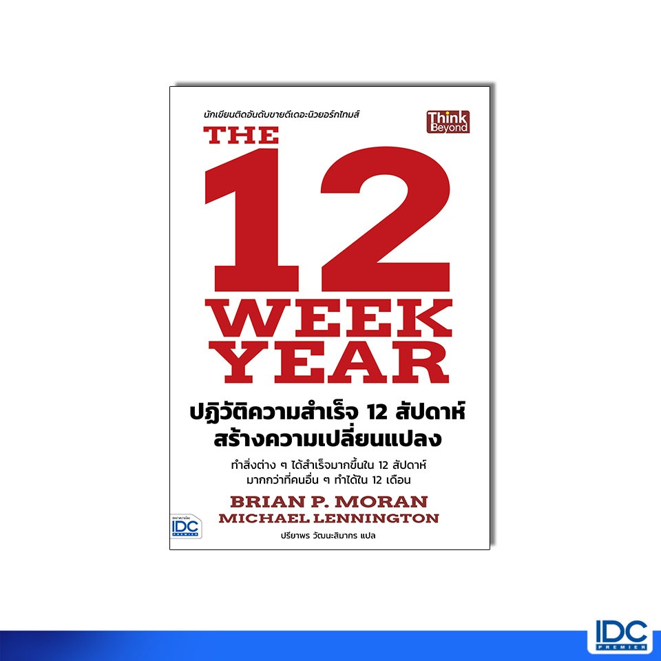 Thinkbeyond Book(ธิงค์บียอนด์ บุ๊คส์) 95616 หนังสือ The 12 Week Year ปฏิวัติความสำเร็จ 12 สัปดาห์ สร้างความเปลี่ยนแปลง