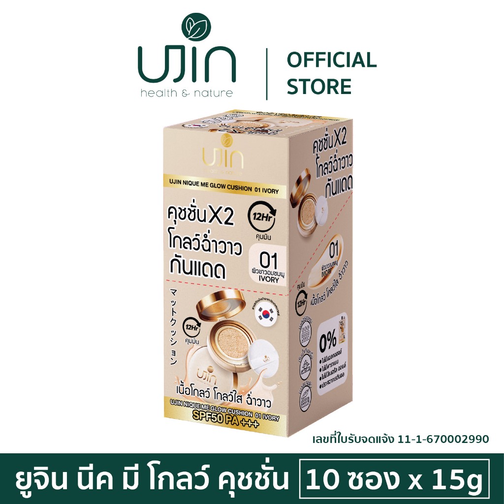 (ยกกล่อง 10ซอง) Ujin Nique Me Glow Cushion คุชชั่นเนื้อโกลว์ ปกปิดรอยดำ กันน้ำคุมมัน SPF50PA+++