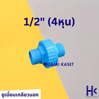 ข้อต่อยูเนี่ยน แบบเกลียวนอก 2ข้าง พีวีซี ขนาด 1/2", 3/4", 1" ทนแรงดันสูง13.5บาร์ UNION PVC