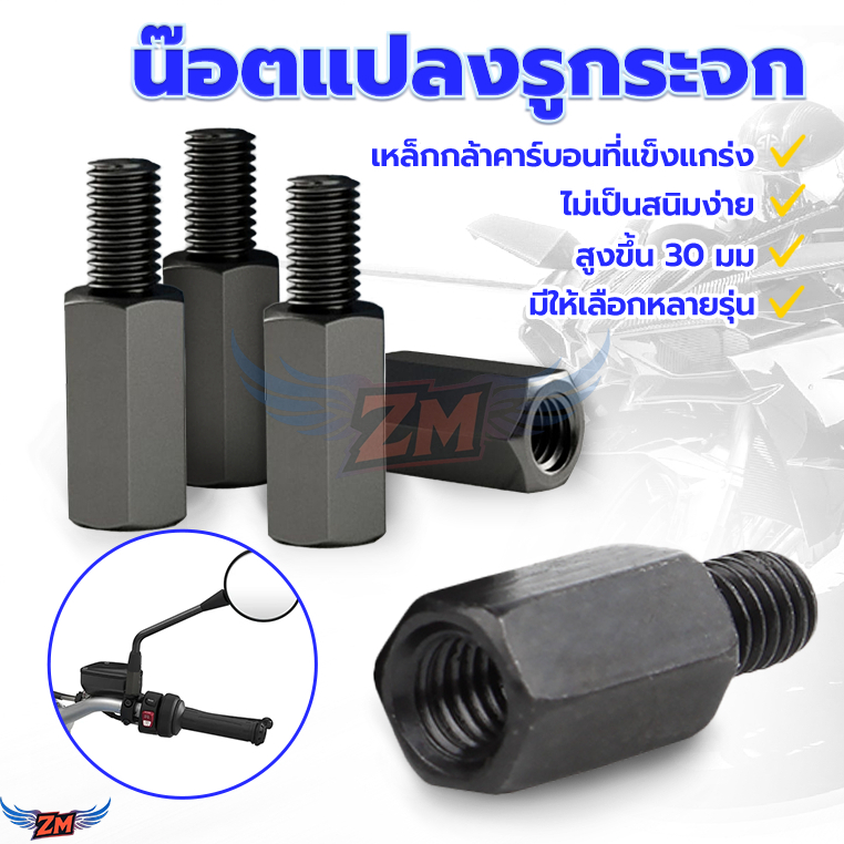 น็อตเสริมกระจก น็อตต่อความสูงกระจก  รถมอเตอร์ไซค์ น็อตแปลงขากระจก น็อตแต่งเพิ่มความสูงขากระจกสำหรับรถทุกรุ่น