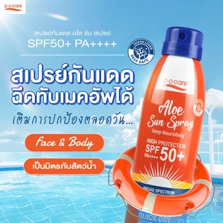 POCARE ALOE SUN SPRAY SPF50+ PA++++ สเปรย์กันแดด สูตรกันน้ำ VERY WATER RESISTANT กันเหงื่อสำหรับผิวหน้าและผิวกาย