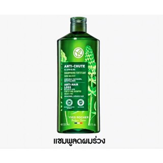 Yves Rocher Anti Hair Loss Shampoo 300ml. แชมพูลดผมร่วง
