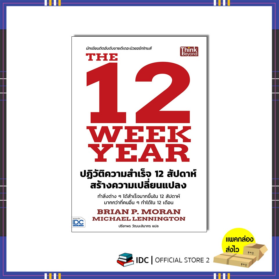 หนังสือ The 12 Week Year ปฏิวัติความสำเร็จ 12 สัปดาห์ สร้างความเปลี่ยนแปลง 9786164495616