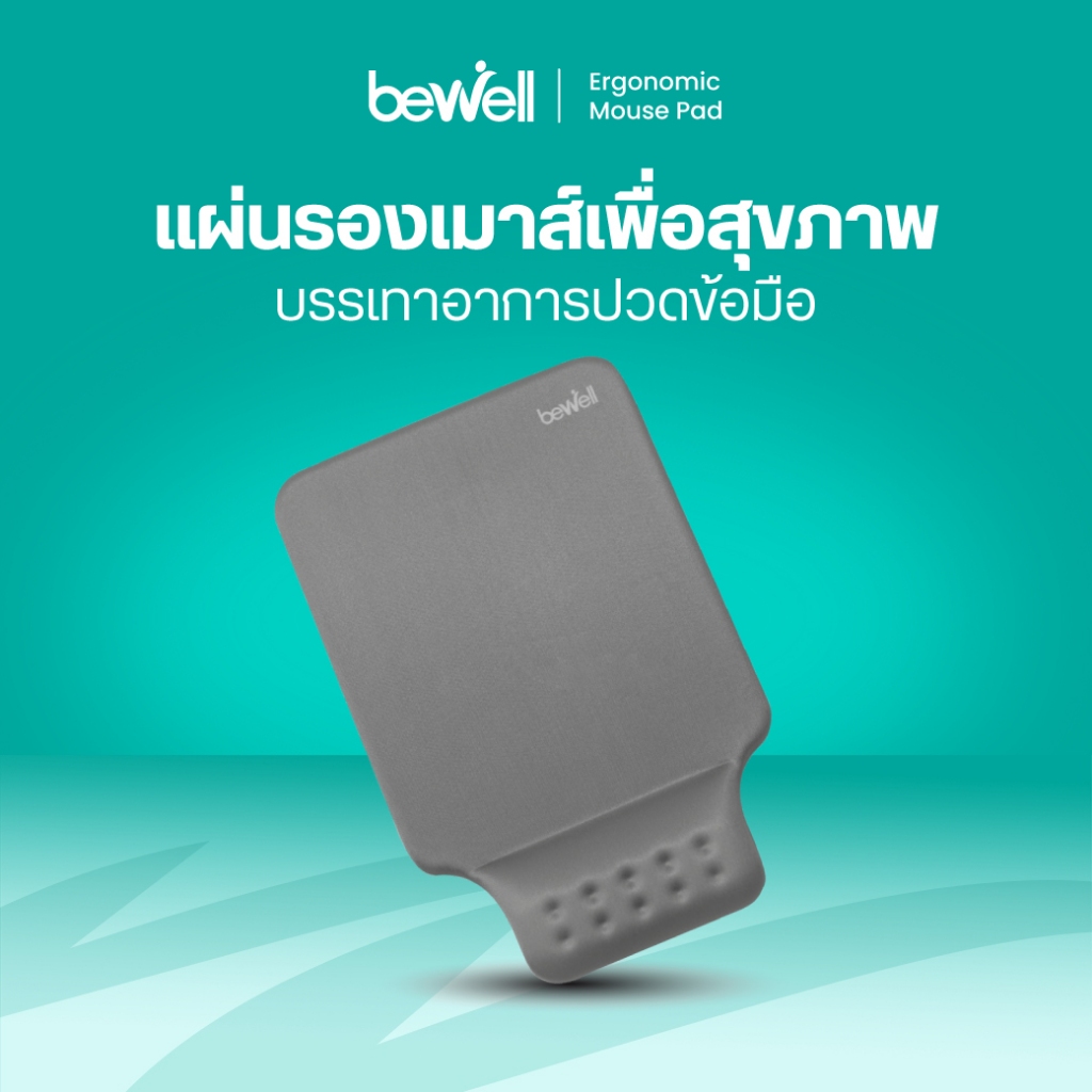 Bewell แผ่นรองเมาส์เพื่อสุขภาพ ซัพพอร์ตข้อมือ ป้องกันการกดทับของเส้นประสาท มาพร้อมแผ่นรองกันลื่น