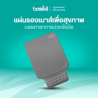 Bewell แผ่นรองเมาส์เพื่อสุขภาพ ซัพพอร์ตข้อมือ ป้องกันการกดทั…