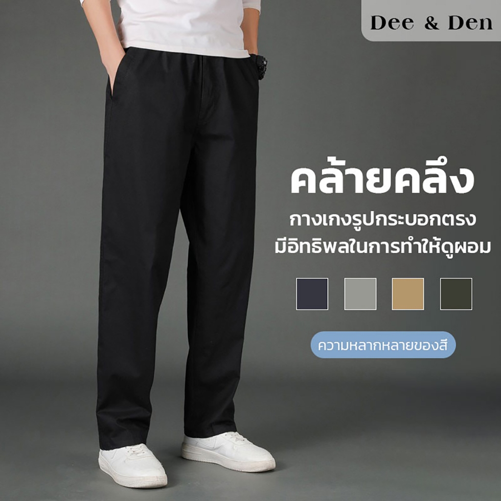 Dee&Den กางเกงขายาวผู้ชาย รุ่นทรงกระบอกตรง ผ้าบาง หลวมและระบายอากาศได้ดี ทำให้ดูผอมเพรียว สีล้วน Cleanfit Style 2025