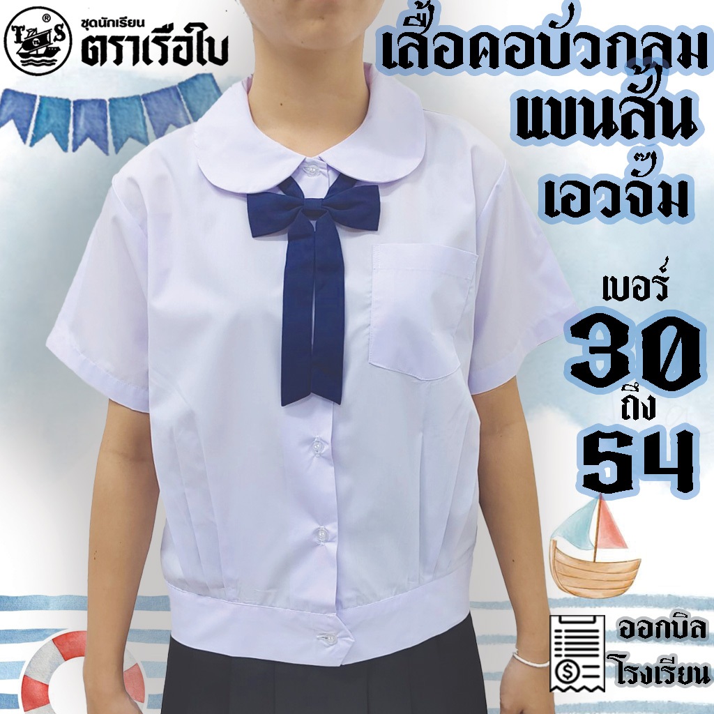เสื้อคอบัวกลมเอวจั๊ม แขนสั้น กระเป๋าบน ตราเรือใบ คอบัวเอวกลมจั๊มแขนสั้น มีบริการปักชื่อด้วยระบบคอมพิวเตอร์