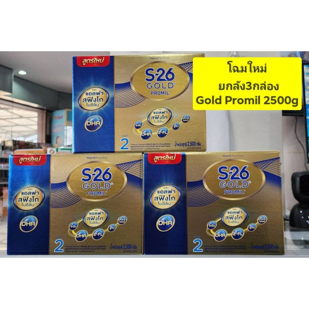 "ยกลัง 3 กล่อง" โฉมใหม่ นมผงS26 Gold PROMIL สูตร2 สีทอง ขนาด 2500g (5ถุง*500กรัม)
