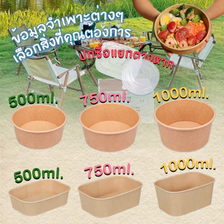 ถ้วยกระดาษคราฟ ใช้แล้วทิ้ง ชามกระดาษคราฟท์ กล่องเก็บอาหาร ชามกระดาษคราฟท์ หลายขนาด ชามกระดาษขนาดใหญ่