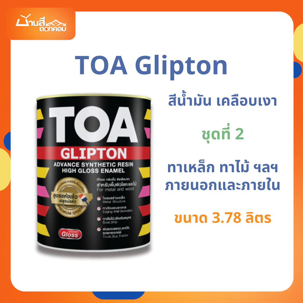 สีน้ำมัน สีเคลือบเงา TOA Glipton ชุดที่ 2 สีทาเหล็ก ทาไม้ สีกันสนิม ขนาด 3.78L