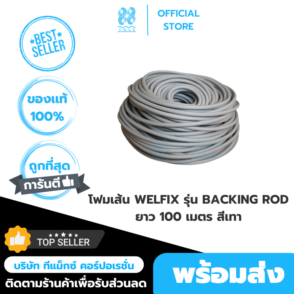 โฟมเส้น WELFIX รุ่น BACKING ROD ยาว 100 เมตร สีเทา ขนาด 6 มิล,8มิล,10มิล,13มิล,15มิล