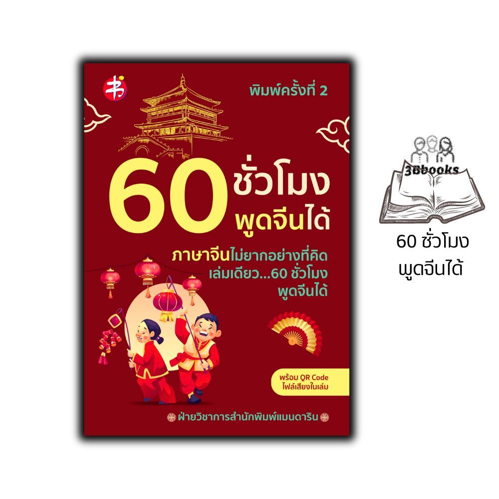 หนังสือ 60 ชั่วโมงพูดจีนได้ พิมพ์ครั้งที่ 2 : การออกเสียง ภาษาจีน การใช้ภาษาจีน คำศัพท์ภาษาจีน