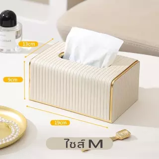 กล่องใส่ทิชชู่ วัสดุ หรู ดูดี มีขอบทอง Luxury Design ตกแต่งห้องสวยงาม แข็งแรง ทนทาน กระดาษเช็ดหน้า ส่งจากไทย ส่งเร็ว