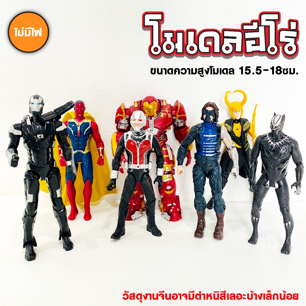 โมเดล ซุปเปอร์ฮีโร่ ฮัลค์บัสเตอร์ วิชั่น โลกิ วอร์แมชชีน แบล็คแพนเธอร์ แอนท์แมน โมเดลฟิกเกอร์ ขนาด 15.5-18 ซม. *ไม่มีไฟ*