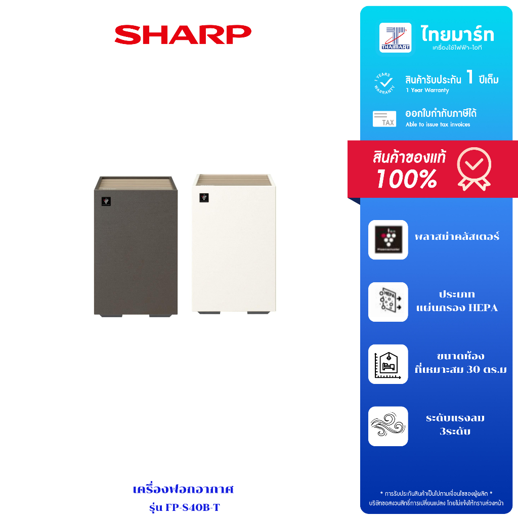 เครื่องฟอกอากาศ SHARP FP-S40B 30ตารางเมตร รับประกัน 1 ปี