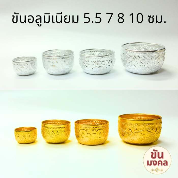 [จิ๋ว-เล็ก] ขันอลูมิเนียม ลายไทย 5.5 7 8 10 ซม. ขันอลูมิเนียม ขันเงิน ขันน้ำ ขันสงกรานต์ ของชำร่วย