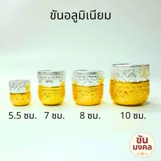 [ราคาส่ง ยกโหล] ขันอลูมิเนียม ลายไทย 5.5 7 8 10 ซม. แพค12ใบ ขันเงิน ขันทอง ขันสงกรานต์ ของชำร่วย
