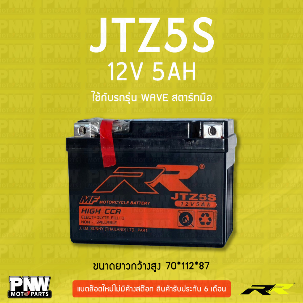 แบตรถมอเตอร์ไซค์ RR JTZ5S WAVE, MSX, FINO, SCOOPY I, Dream, Step125, Spark115 (12V 5AH)