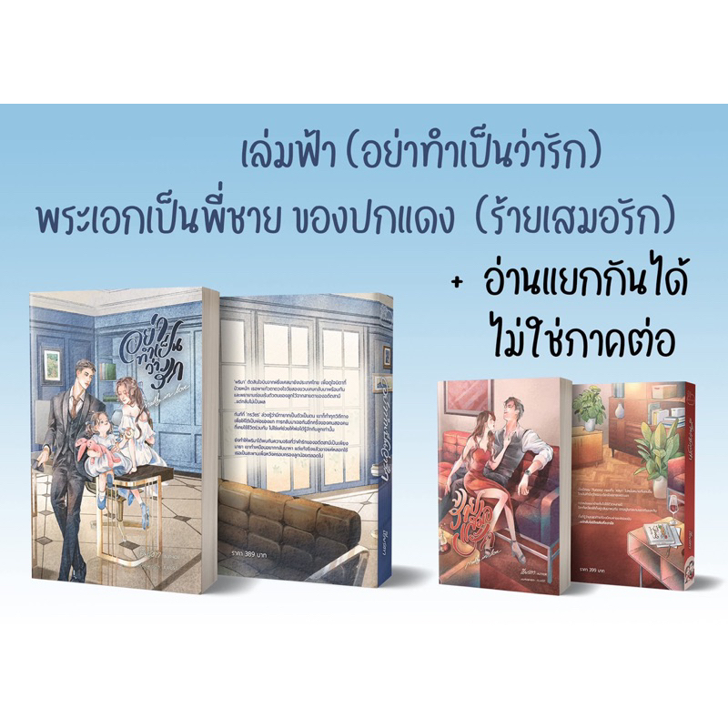 [พร้อมส่ง] อย่าทำเป็นว่ารัก / เธียรดา