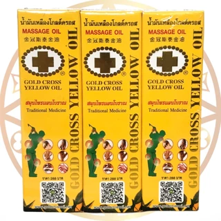 น้ำมันเหลืองตราโกลด์ครอส ขนาด 15 ซีซี (Gold Cross Yellow Oil ขนาด 15 cc)