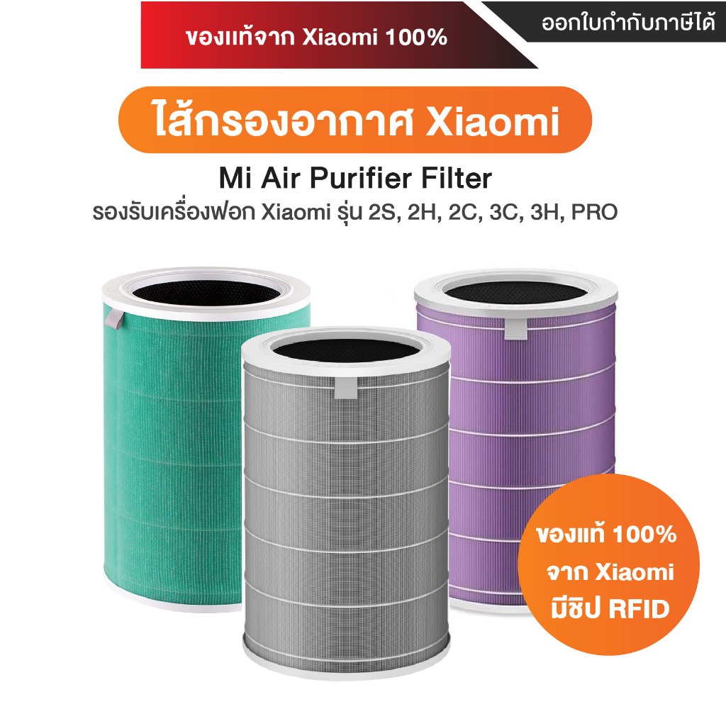 (ของแท้) 100% Xiaomi Air Purifier Filter 3C / Pro / 3h / 2S / 2h ไส้กรองอากาศ Hepa [ของแท้ 100% จาก Xiaomi]