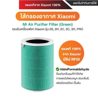 (ของแท้) 100% Xiaomi Air Purifier Filter 3C / Pro / 3h / 2S / 2h ไส้กรองอากาศ Hepa [ของแท้ 100% จาก Xiaomi]