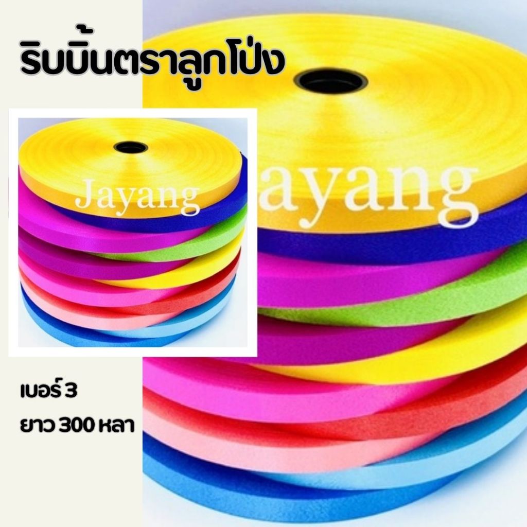 ริบบิ้นตราลูกโป่ง เบอร์ 3 เลือกสีได้( 1ชุด 10ม้วน)ม้วนใหญ่ 300 หลา+++