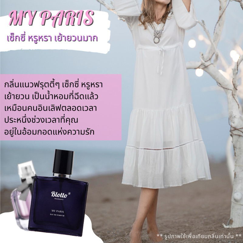 น้ำหอมผู้หญิง Blotto Fragrance EDP หอมติดทนนาน กลิ่น My Paris (Mon Paris)
