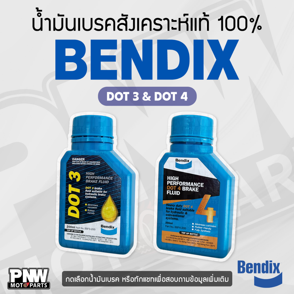 น้ำมันเบรค Bendix น้ำมันเบรคสังเคราะห์แท้ 100% DOT 3 และ DOT 4 ขนาด 200 กรัม คุณภาพดีเยี่ยม!