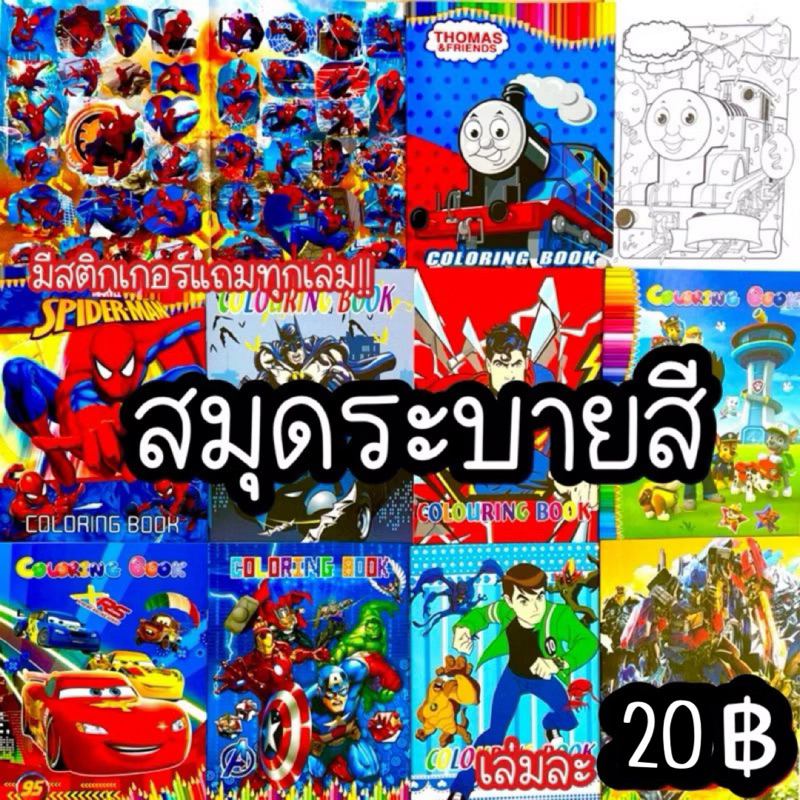 🎨สมุดระบายสี🖍️มีสติ๊กเกอร์แถมข้างใน เล่มละ 20 ฿ สี ระบายสี coloringbook book color สมุด .