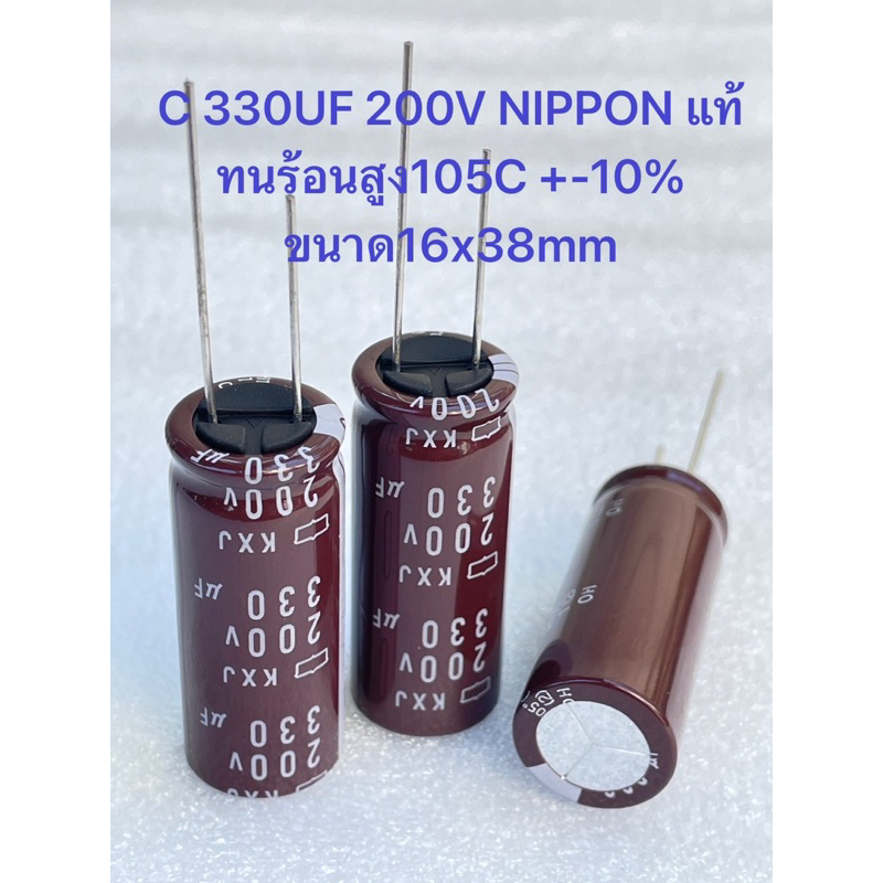 330UF 200V(แพ็ค10ตัว) KXJ NIPPON นิปปอนญี่ปุ่นแท้ทนร้อนสูง105C +-10% ขนาด16x38mmสีน้ำตาล C330UF200V 