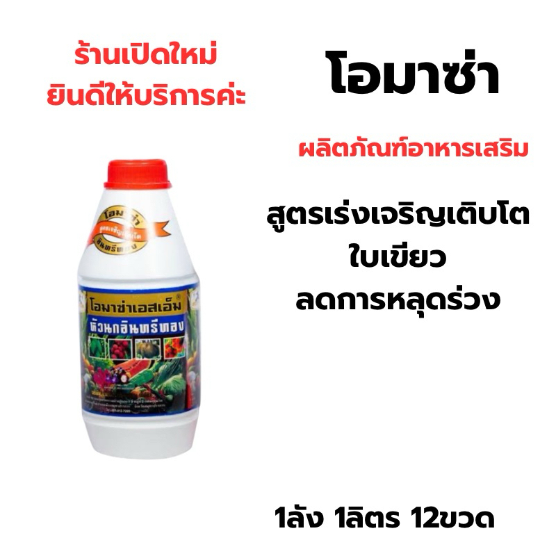 โอมาซ่า(ฝาสีแดง)สูตรเร่งการเจริญเติบโต 1ลัง 1ลิตร 12ขวด