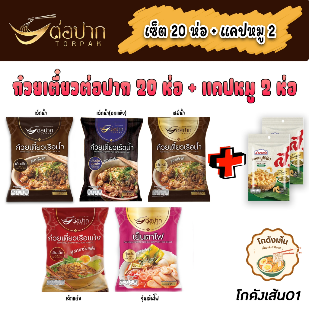 [ ต่อปาก ] 20 ห่อ 640 ก๋วยเตี๋ยวเรือ เย็นตาโฟ ส่งจริง ส่งไว ตรงปก