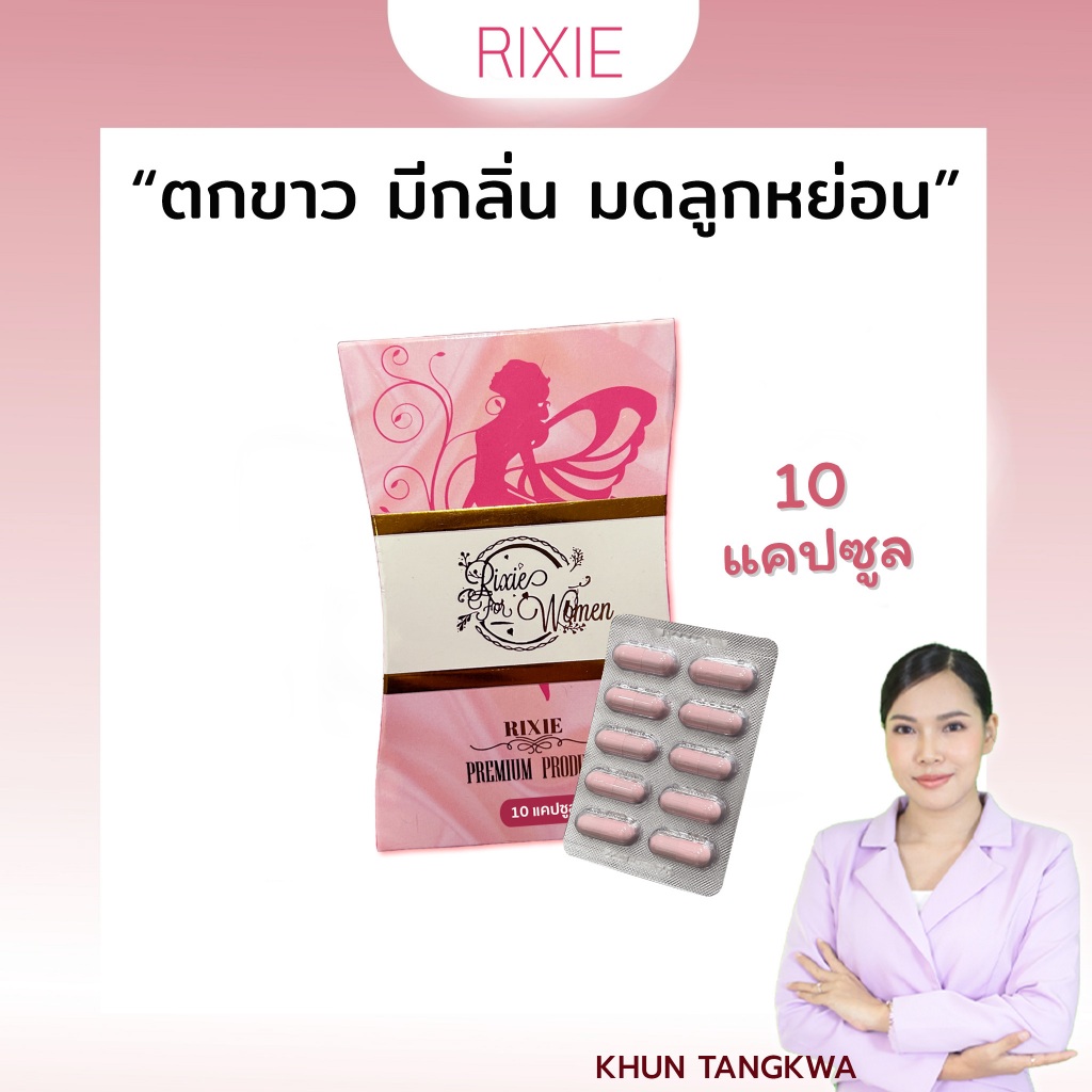 ริกซี่ 10แคปซูล ปรับสมดุลภายใน ตกขาว มีกลิ่น คัน มดลูกหย่อน ขนาดทดลอง