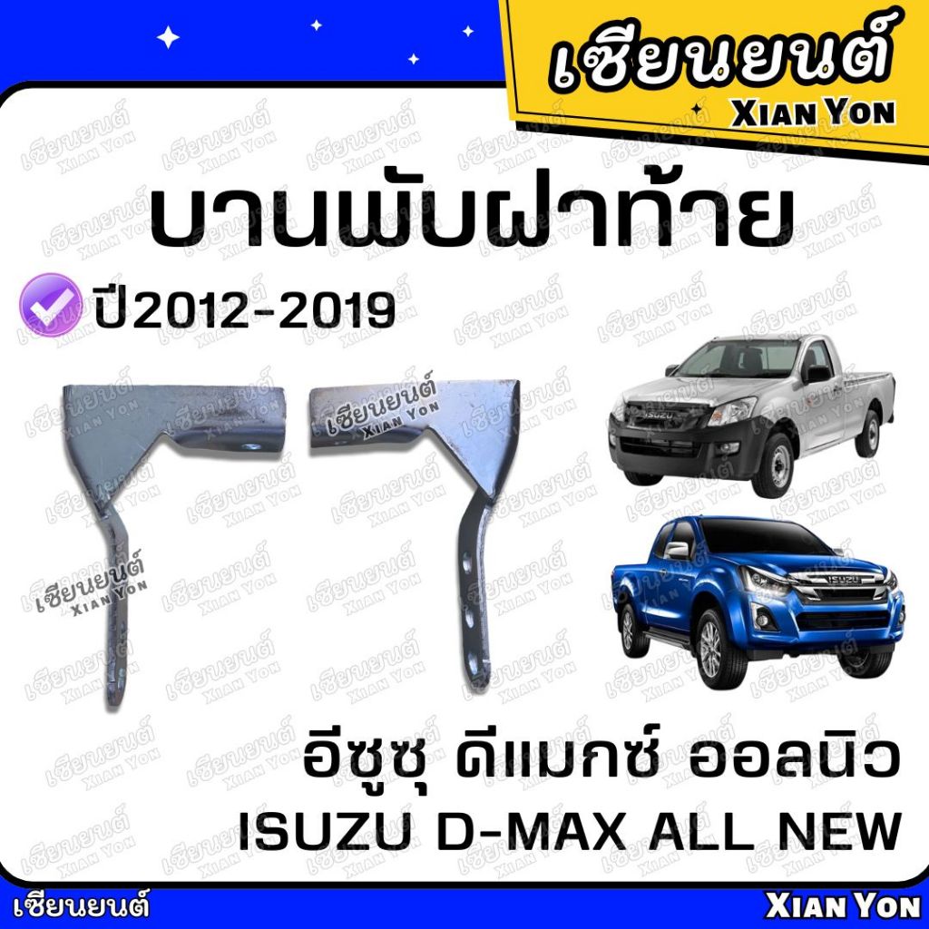 บานพับฝาท้าย (มุม) DMAX ALL NEW อีซูซุ ดีแมกซ์ ออลนิว 2012-2019 บานพับฝาปิดท้าย บานพับฝากะบะ กะบะรถยนต์