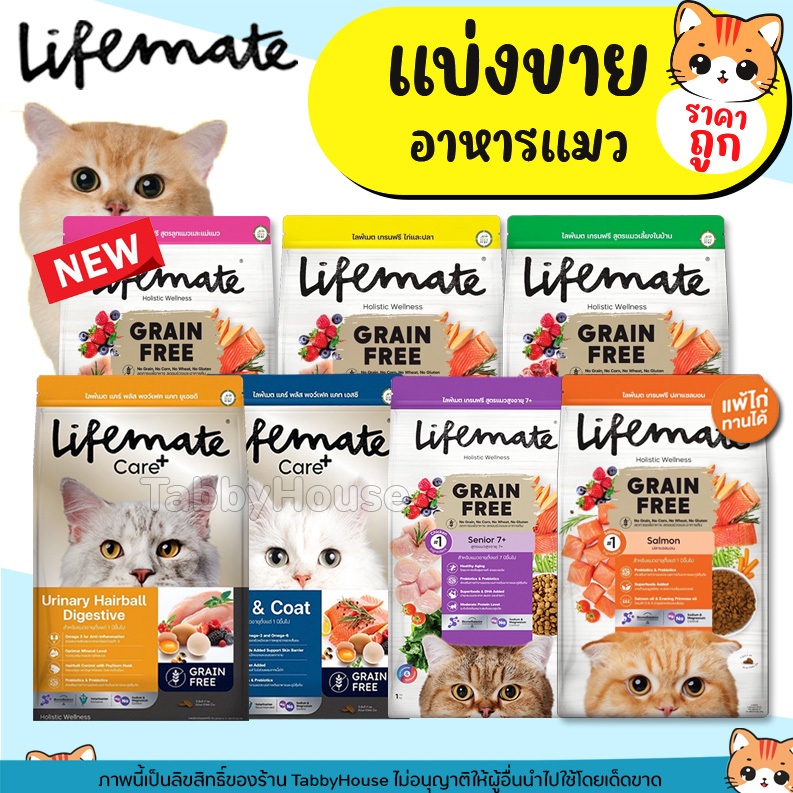 ❗แบ่งขาย❗Lifemate อาหารแมว เกรดโฮลิสติก ควบคุมโซเดียม ถนอมไต ครบทุกสูตร พรีเมียม สำหรับแมว1ปีขึ้นไป