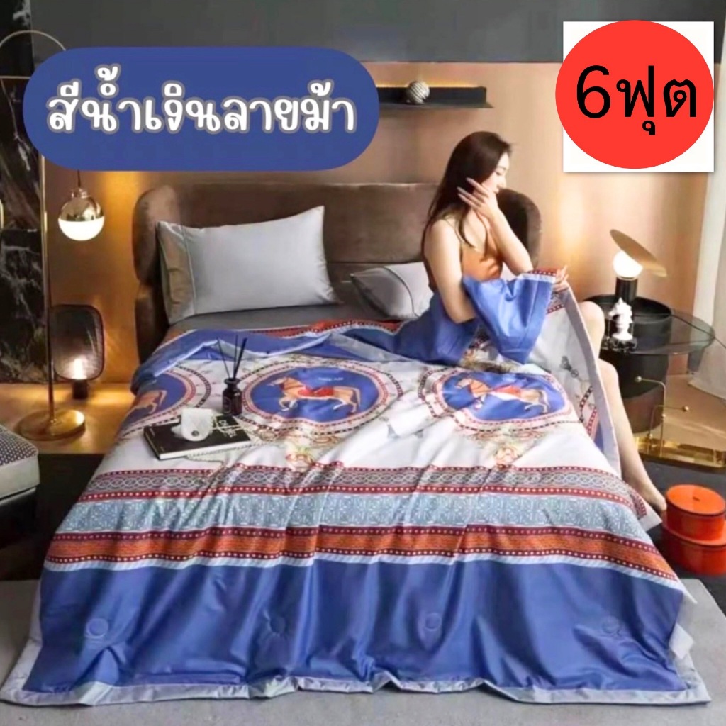 ผ้าห่มนวมใยไหมเย็น ขนาด 6.5 ฟุต กวาง 190cm ยาว 210cm ผ้าหนานุ่มห่มสบาย