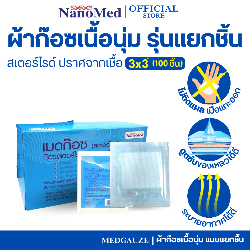 (3*3) MedGauze (Sterile) ผ้าก๊อซสเตอร์ไรด์แยกชิ้น ปราศจากเชื้อ ไม่ติดแผล ไม่มีเศษด้ายหลุด (1 Box)