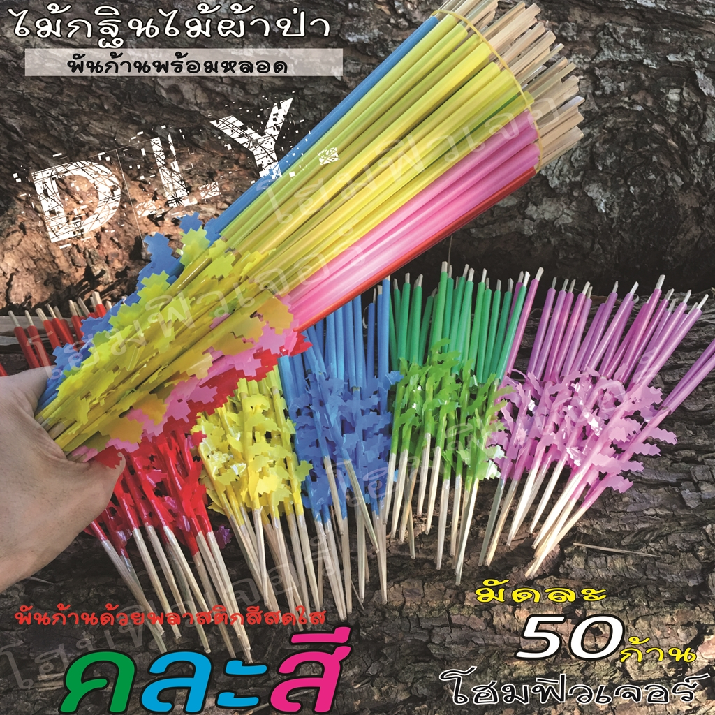 ไม้กฐินผ้าป่า(1มัด50ก้าน) ใช้เสียบธนบัตร จัดต้นกฐินผ้าป่า พันก้านด้วยพลาสติกสีเดียวกับหลอด สำหรับนำไปตกแต่งเพิ่มเติม