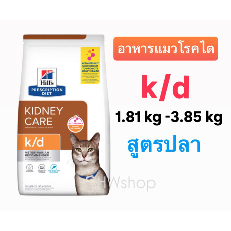 Hill’s k/d cat (fish) สูตรปลา 1.81-3.85 kg อาหารแมวสำหรับป่วยโรคไต for renal cat