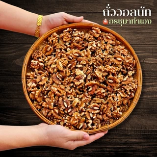 ธัญพืชวอลนัท เกรดA 500g By อรชุมา